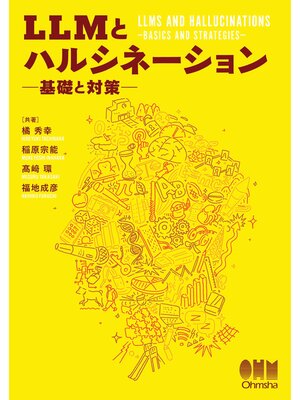 cover image of LLMとハルシネーション ―基礎と対策―